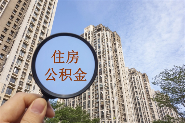 防城港离职多久可以取住房公积金（离职多久后能取公积金）